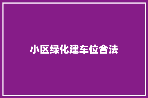 小区绿化建车位合法