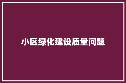 小区绿化建设质量问题