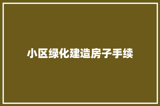 小区绿化建造房子手续