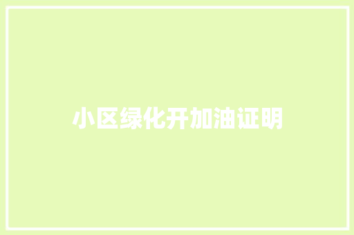 小区绿化开加油证明