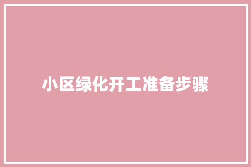 小区绿化开工准备步骤