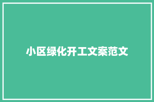 小区绿化开工文案范文