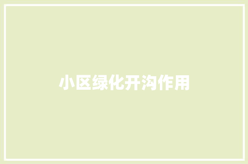 小区绿化开沟作用