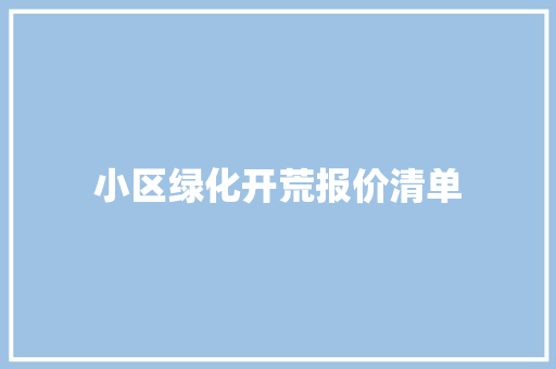 小区绿化开荒报价清单
