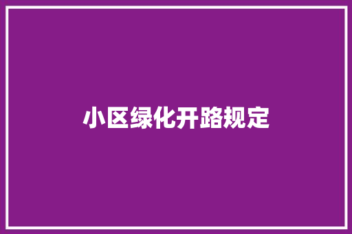小区绿化开路规定