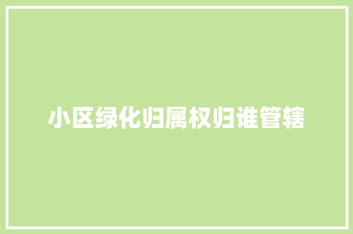 小区绿化归属权归谁管辖