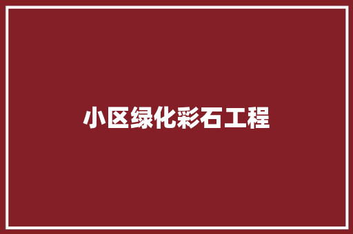 小区绿化彩石工程