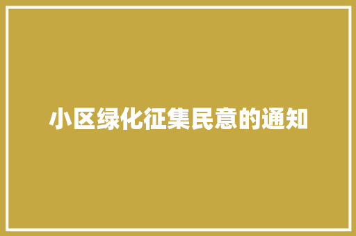 小区绿化征集民意的通知 嫁接育苗