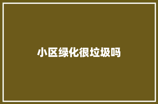 小区绿化很垃圾吗 嫁接育苗