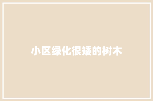 小区绿化很矮的树木