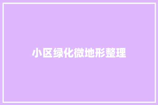 小区绿化微地形整理