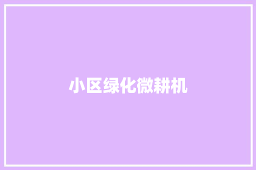 小区绿化微耕机
