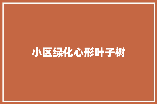 小区绿化心形叶子树