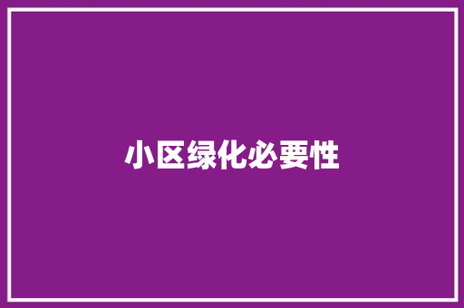 小区绿化必要性