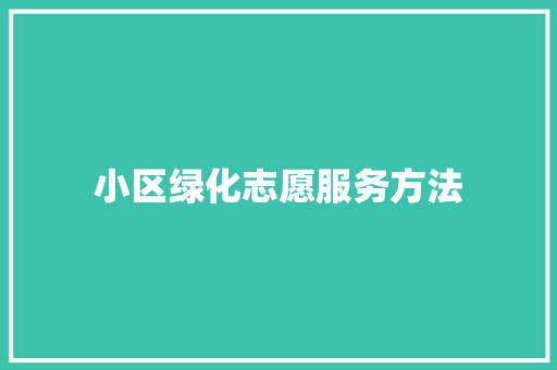 小区绿化志愿服务方法