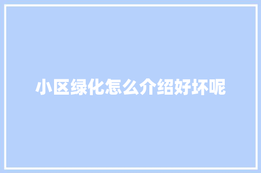 小区绿化怎么介绍好坏呢