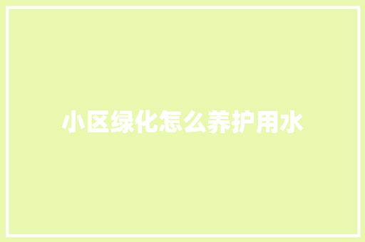小区绿化怎么养护用水