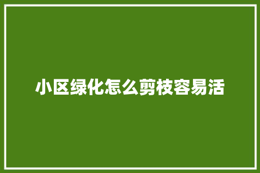 小区绿化怎么剪枝容易活