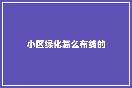 小区绿化怎么布线的