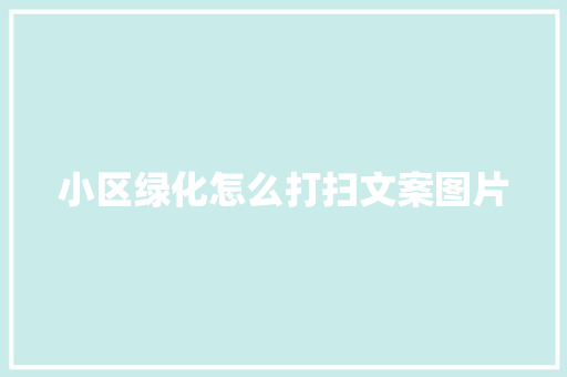 小区绿化怎么打扫文案图片