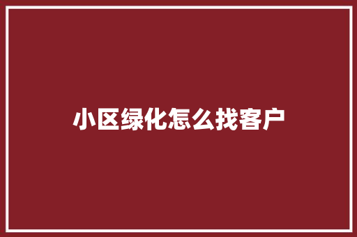小区绿化怎么找客户