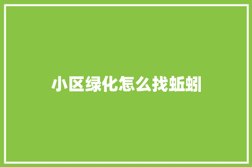小区绿化怎么找蚯蚓