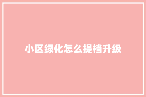小区绿化怎么提档升级 嫁接育苗