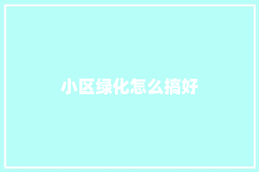 小区绿化怎么搞好
