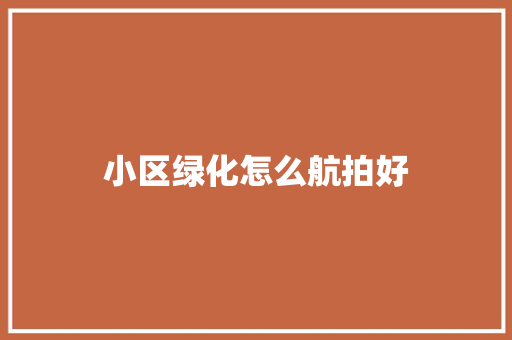 小区绿化怎么航拍好