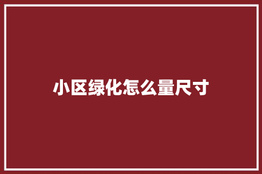 小区绿化怎么量尺寸