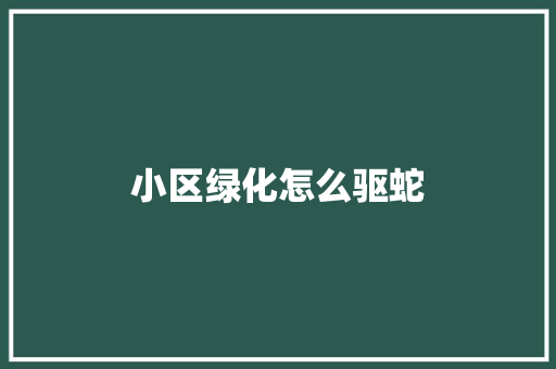 小区绿化怎么驱蛇