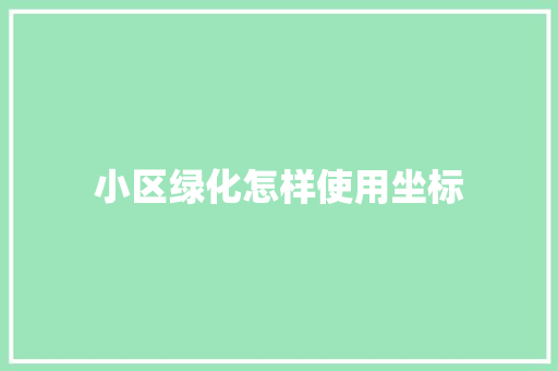 小区绿化怎样使用坐标