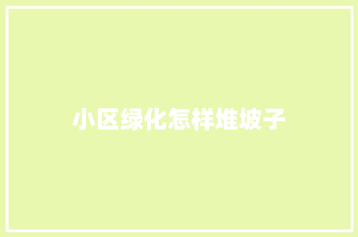 小区绿化怎样堆坡子