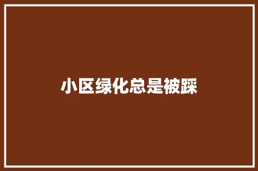 小区绿化总是被踩