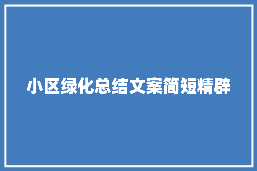 小区绿化总结文案简短精辟