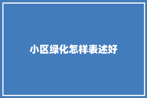 小区绿化怎样表述好