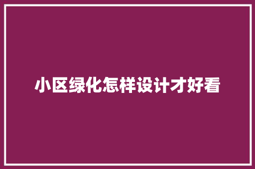小区绿化怎样设计才好看