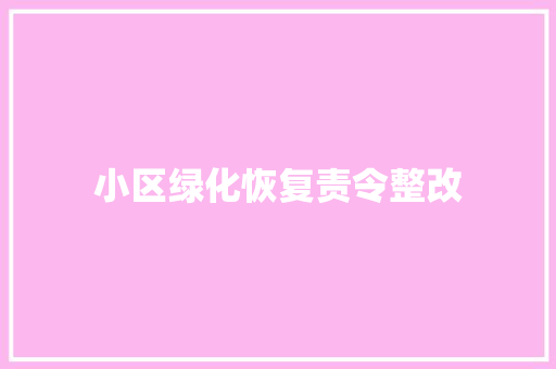 小区绿化恢复责令整改