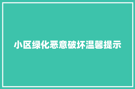 小区绿化恶意破坏温馨提示