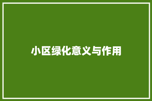 小区绿化意义与作用