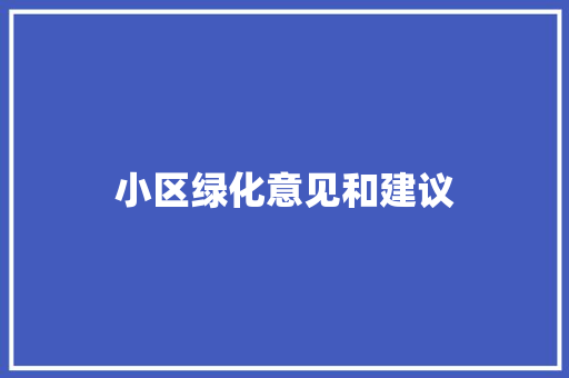 小区绿化意见和建议