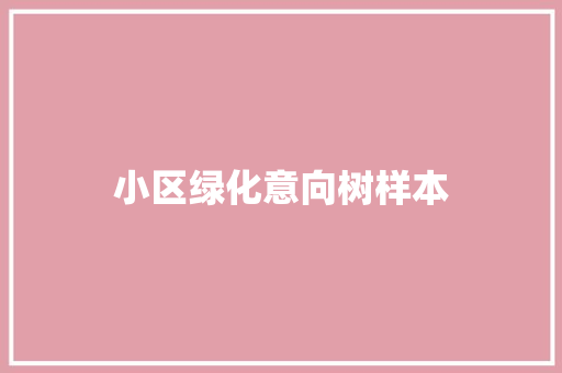 小区绿化意向树样本