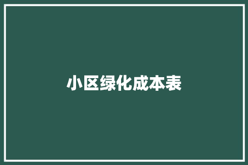 小区绿化成本表