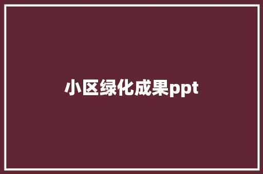 小区绿化成果ppt