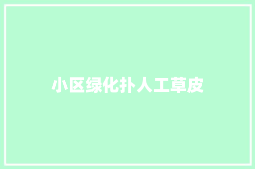 小区绿化扑人工草皮