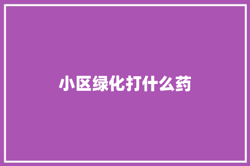 小区绿化打什么药