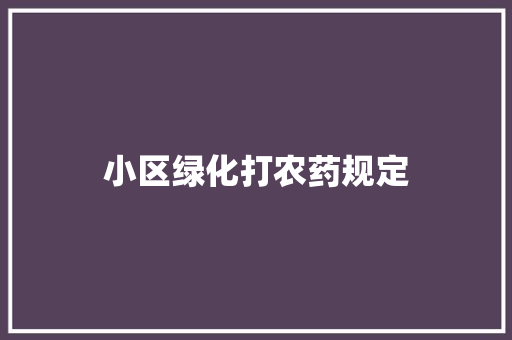 小区绿化打农药规定