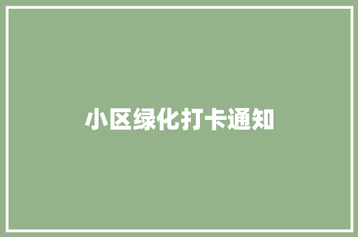 小区绿化打卡通知
