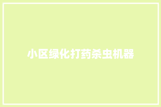 小区绿化打药杀虫机器