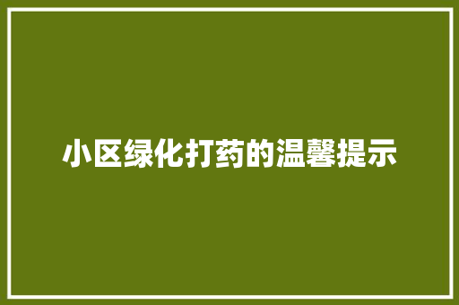 小区绿化打药的温馨提示